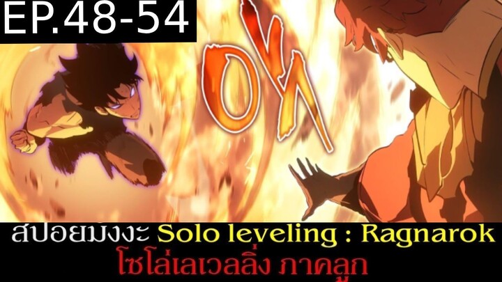 สปอยมังงะ Solo Leveling: Ragnarok EP.48-54 | Solo Leveling โซโล่เลเวลลิ่ง ภาคลูก