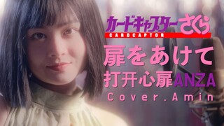 【翻唱】魔卡少女樱OP《打开心扉/扉をあけて 》ANZA｜百变小樱｜出来吧我的库洛牌！