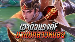 ROV : Zanis เอาตัวเเรงค์Fมาแบกสาวในเกม กับเซทสุดแรงสับทีไม่รอดแรงมาก !!