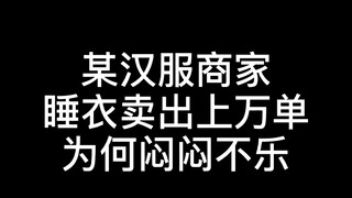 Seorang penjual pakaian Hanfu dipaksa pembeli untuk membuat baju tidur. Ternyata bisa terjual lebih 
