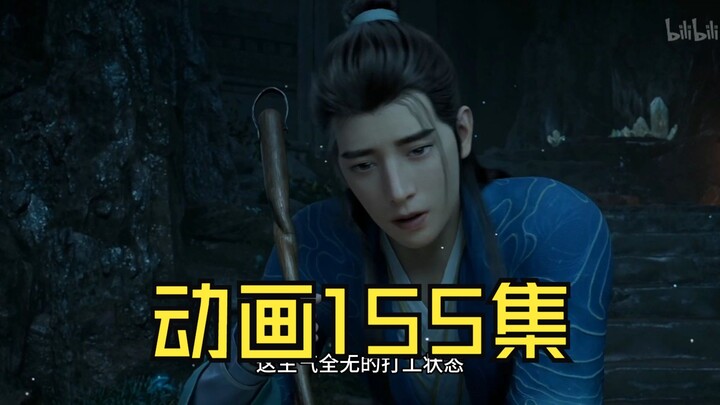 凡人动画155集观后感