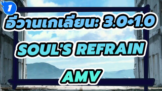 [AMV] arlie Ray - "Soul's Refrain" อีวานเกเลียน: 3.0+1.0_1