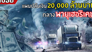 แผพนปล้นเงิน 20000 ล้าน กลางพายุเฮอริเคน l สปอยหนัง l ปล้นเร็วฝ่าโคตรพายุ (2561)