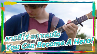 [มายฮีโร่ อคาเดเมีย]เพลงประกอบ-You Can Become A Hero!/Eddie van der Meer(โคฟเวอร์กีต้าร์)