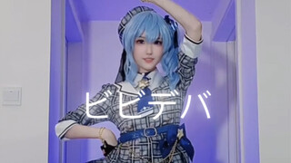 ビビデバ还得是星街彗星来跳对吧！【cos宅舞翻跳】