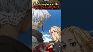 โตเกียวรีเวนเจอร์สภาค 3 - สิ่งที่ซ่อนอยู่ในเพลงเปิด Ep.3