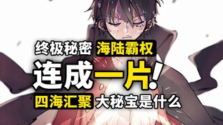 ONEPIECE就是连成一片？实现的是路飞的梦想，还是天龙人的霸权？“盘古城”与海贼王终极秘宝探究