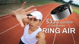 รีวิว แหวนอัจฉริยะ Ultrahuman Ring Air : แกะกล่อง เชคสเปค ลองใส่วัดค่าสุขภาพต่างๆ