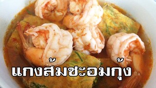 แกงส้มชะอมกุ้ง Sour curry paste soup with acacia pennata omelette and shrimp