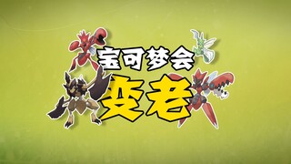 【宝可梦全图鉴】带翅膀却不会飞翔！-飞天螳螂家族