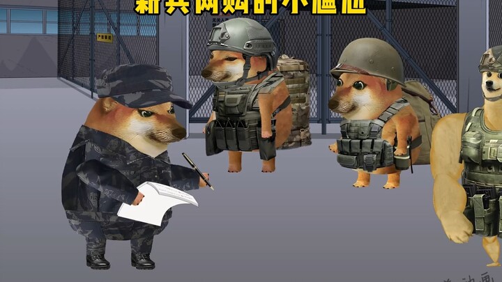 新兵网购的小尴尬。