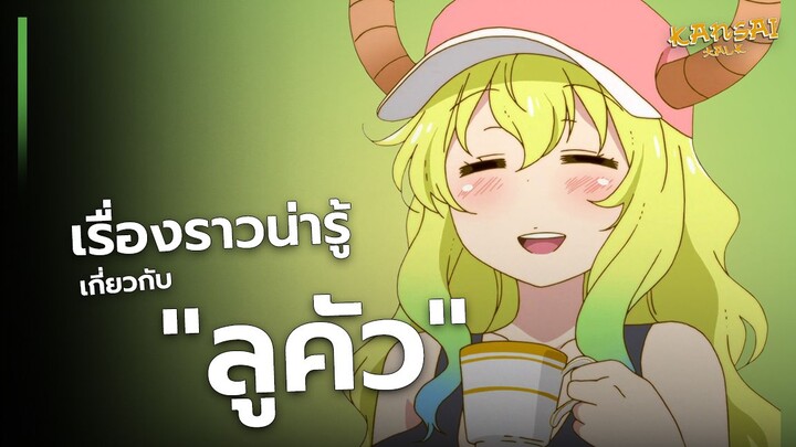 เรื่องราวน่ารู้ เกี่ยวกับ "ลูคัว"