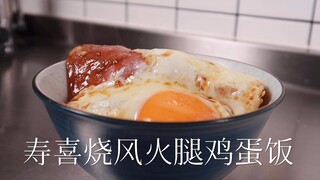 平凡料理：寿喜烧风火腿鸡蛋饭