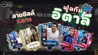 FIFA Mobile | ฟูลทีมอิตาลีที่เคมีล้านเต็มสิบ!!!