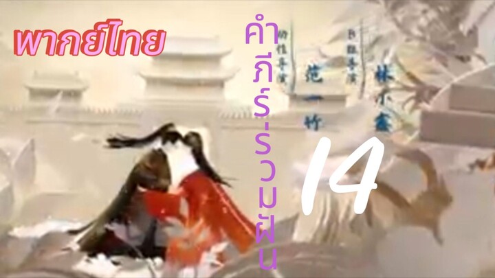 [ตอนที่14]