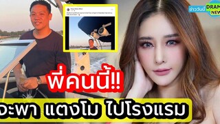 ความจริงปรากฎ โรเบิร์ต จะพา แตงโม ไปโรงแรม เฟซบุ๊ก แตงโม โพสต์ถึง โรเบิร์ต แฉเหตุการณ์คืนเกิดเหตุ