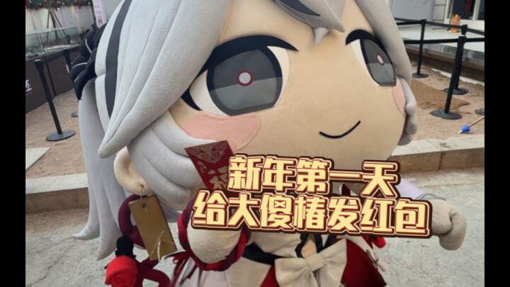 On the first day of the New Year, I went to a café to send a red envelope to Dasha Chun.