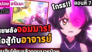 สปอย เผยพลังที่แท้จริง จอมมารของแท้!! 😈 โดนจับได้ซะแล้วจอมมารน้อย ตอนที่ 7-8