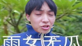 放过我！我真的不是游乐王子！