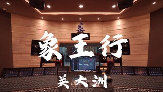 在百万豪装录音棚大声听 关大洲《象王行》【Hi-res】