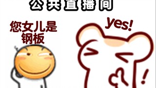 【Bison仓鼠】现在的观众整天就喜欢说别人是钢板！