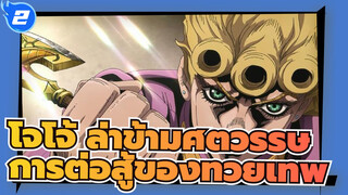 โจโจ้ ล่าข้ามศตวรรษ| การต่อสู้ของทวยเทพหรือการรื้อถอนเมืองไคโร!"_2