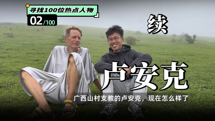 Six months ago, I met Luk Anke in Fujian; now he’s back in Guangxi. He says he’s very happy because 