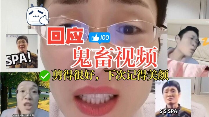 晓艳老师回应b站鬼畜视频——剪得很好，下次记得美颜！