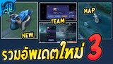 RoV : ด่วน! รวมการอัพเดตใหม่(3)ที่โคตรน่าสนใจและควรรู้ใน SS24 (Rov รีวิวก่อนเข้าไทย) AbGamingZ