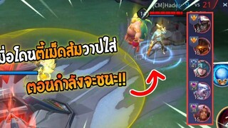 Rovเมื่อโดนตี้เม็ดส้มวาปใส่หน้าป้อม ตอนใกล้จบเกม แต่เกมยังไม่จบ!!