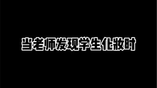 当老师发现学生化妆时
