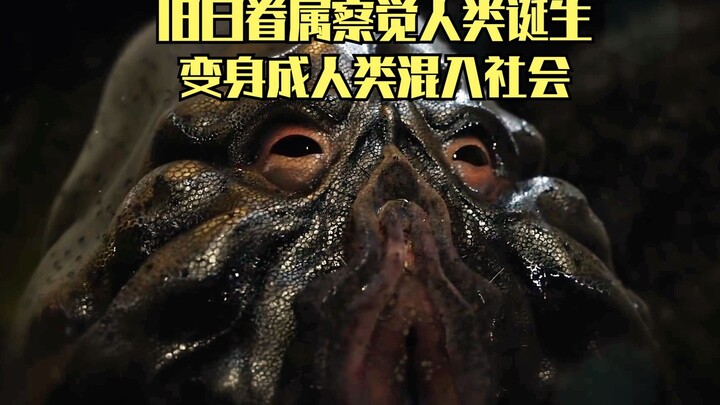旧日眷属察觉人类诞生，吸收女人的基因信息，变身成人类混入社会