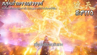 อำพรางสวรรค์ EP110 ซับไทย 4K [อัพโดยกลุ่มผู้แปลเอง]