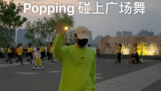 当广场舞碰上Hiphop舞者跳Popping
