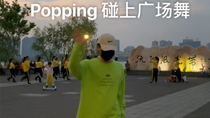 当广场舞碰上Hiphop舞者跳Popping