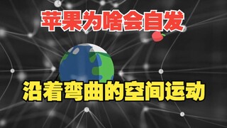 静止的苹果，为啥要沿着弯曲的空间运动？