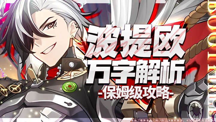 [Honkai Impact: Star Rail] วิเคราะห์ยาวนับหมื่นตัวอักษร! โบเทียโอ! การโจมตีทะลุเกราะ = ฆ่าทันที? สุด