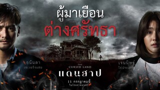 ผู้มาเยือนต่างศรัทธา ใน 'แดนสาป' | Featurette