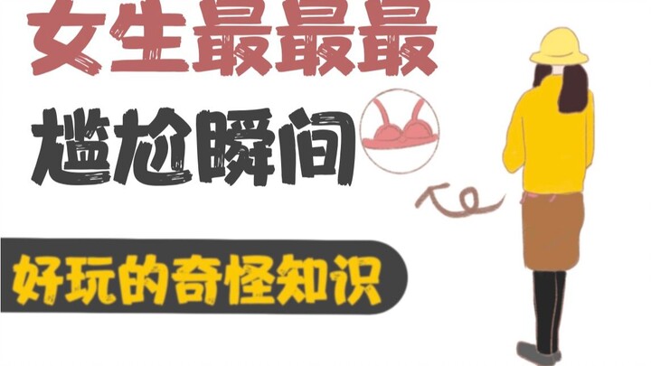 [Con trai cẩn thận vào xem] Khoảnh khắc bối rối nhất của con gái!