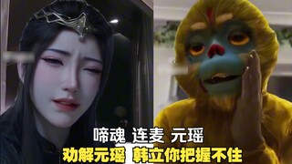 หลังจากที่ Yuan Yao และ Ti Hun แยกทางกัน พวกเขาก็ติดต่อกันผ่านการถ่ายทอดสดเป็นครั้งแรก และ Yuan Yao 