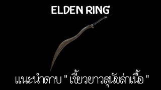 Elden Ring | Tip & Trick | แนะนำดาบ " เขี้ยวยาวสุนัขล่าเนื้อ "