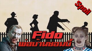 พ่อบ้านผมเป็น ซอมบี้!!! ( สปอยหนัง ) | Fido 2006