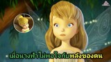 เมื่อนางฟ้าไม่พอใจกับพลังของตน (สปอย)Tinker Bell 1 (2008)กำเนิดทิงเกอร์เบลล์