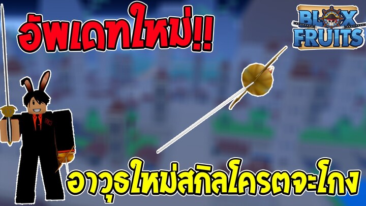 Roblox Bloxfruits อัพเดทใหม่มาเเล้ว!! อาวุธใหม่ของจะเเรง (ของเเต่งในเกม)