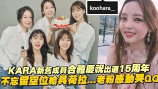 【KARA】Thành viên cũ và mới hội ngộ! Vẫn không quên dành chỗ trống cho Goo Hara... Fan lâu năm xúc độ
