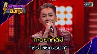 กะอยากสิมี : “ตรี ชัยณรงค์” | Highlight ดวลเพลงชิงทุน2024 Ep.1599 | 24 มิ.ย.67