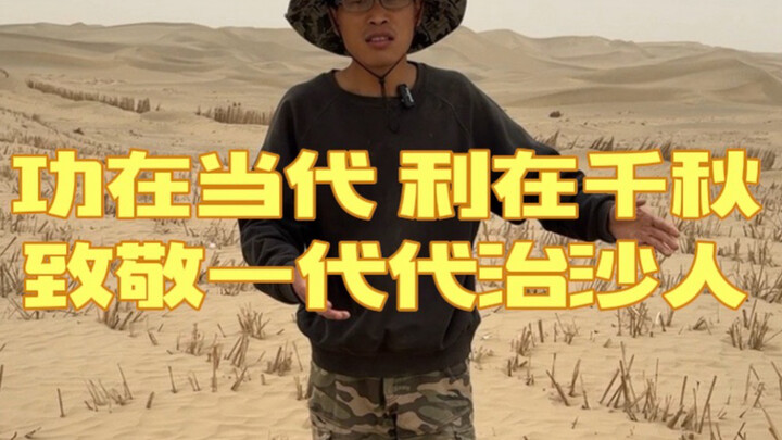 In the desert, straw checkerboards are woven to block the wind and stabilize the sand—achieving bene