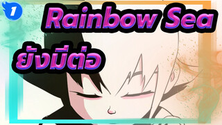 Rainbow Sea | ยังมีต่อ_1