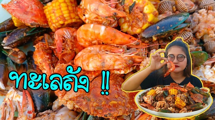 ทะเลถัง กุ้งหอยปูหมึก เต็มถาด แซ๊บแซ่บ โหดแซ่บนัว