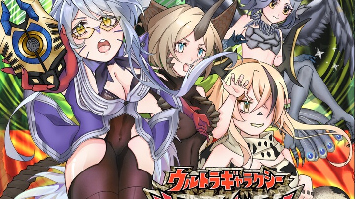 【大怪兽格斗】怪格，但是雷和怪兽全娘化！
